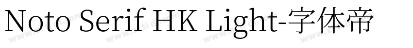 Noto Serif HK Light字体转换